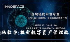 TP钱包批量转账软件：提升数字资产管理效率的最