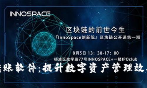 TP钱包批量转账软件：提升数字资产管理效率的最佳选择