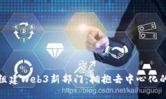 微软组建Web3新部门：拥抱去中心化的未来