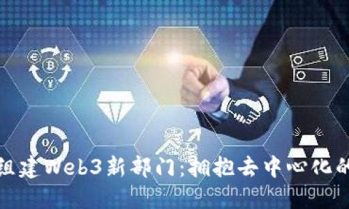 微软组建Web3新部门：拥抱去中心化的未来