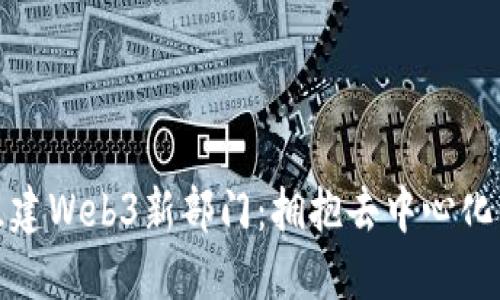 微软组建Web3新部门：拥抱去中心化的未来