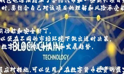 
   TP钱包中的币种危险提示究竟意味着什么？  / 

关键词
 guanjianci  TP钱包, 币种, 危险提示, 数字货币, 钱包安全  /guanjianci 

一、TP钱包中的币种危险的起因
TP钱包，即Trust Pro Wallet，是一款备受用户欢迎的数字货币钱包。用户在使用TP钱包时，常常会发现某些币种显示“危险”，这引起了大家的广泛关注。那么，这种情况究竟是由于什么原因造成的呢？
首先，币种显示危险可能是由于其流通性差。某些新兴加密货币或小众币种，虽然它们可能在某些社交媒体或者论坛上受到热捧，但在主流交易所的交易量极其有限。由于流通性不足，这类币种在市场上流动的资产也很少，极有可能在短期内随时出现价格波动或者更严重的价格崩溃。
其次，币种的安全性问题也是造成钱包提示危险的原因之一。许多数字货币项目并没有经过严密的审核，有些甚至存在骗局的嫌疑。若用户在TP钱包中存放这些高风险币种，可能会面临资产被盗的风险。
最后，技术层面的因素也不能忽视。在一些情况下，钱包的算法或程序错误可能会导致某些币种被标记为“危险”。这并不意味着该币种没有投资价值，而是可能只是钱包的内置风险评估算法根据历史数据而做出的判断。

二、如何应对TP钱包中的危险币种提示
当用户在TP钱包中看到某个币种被标记为危险时，该如何应对呢？下面将列出几种有效的策略。
首先，用户可以选择将该币种转移至其他更为安全的钱包或交易所。将资产从高风险钱包中撤出是避免潜在损失的有效方式。用户可以先在交易所或其他钱包中赚取收益，再寻找机会在市场回暖时再次进行投资。
其次，用户需要进行深入的市场调研。在决定是否继续持有某个币种之前，用户应研究该币种的基本面，比如项目团队的背景、市场接受度、潜在的应用场景等。这样可以帮助用户更好地理解该币种的风险所在。
最后，用户应该加强自己的安全意识。无论是哪款钱包，都可能存在安全隐患，因此用户在使用TP钱包时，应定期更改密码，开启双重认证，并保持设备的安全性，以此降低资产被盗的风险。

三、TP钱包的安全策略与风险管理
在TP钱包中使用币种时，安全性无疑是重中之重。以下几点是TP钱包在安全策略和风险管理方面可以关注的内容。
1. 多重签名：TP钱包目前已经在技术上实现多重签名功能。用户可以在设置中开启这一功能，以确保在进行交易时需要多个账号的确认，从而提升安全性。
2. 资产分散：用户应避免将全部资产集中在TP钱包内，尤其是投资较高风险币种时。可以选择不同的钱包或交易所分散存放资产，这样即便其中某个钱包遭受攻击，损失也能降至最低。
3. 风险评估系统：TP钱包应该致力于提升其内置的风险评估系统，通过定期分析市场数据，加强对潜在危险币种的监测与提醒，引导用户做出合理的投资决策。
4. 用户教育：TP钱包可通过定期发布风险提示、基本知识指导等方式，帮助用户提升风险意识。用户在面对高风险币种时，可以通过这种方式及时调整投资策略。
5. 定期审计：TP钱包要与第三方安全公司合作，定期进行系统和安全审计，确保无漏洞存在，以提升用户对钱包的信任感。

四、与其他数字货币钱包的比较
TP钱包在市场上有众多竞争者，如MetaMask、Coinbase Wallet、Trust Wallet等。了解TP钱包与其他钱包的主要区别，可以帮助用户做出更好的选择。
首先，TP钱包在用户界面设计方面相对友好，适合广大用户进行数字货币的管理。相比之下，像MetaMask由于功能较多，可能导致一些新手用户感到困惑。
其次，在币种支持方面，TP钱包支持的数字货币种类较多，但相比Trust Wallet，其生态系统可能不够完善。因此，如果用户希望投资更多新兴币种，可以考虑使用Trust Wallet。
最后，在安全性方面，各种钱包都有其独特的安全措施。TP钱包在多重签名以及安全监控方面相对较强，而Coinbase Wallet则因其与大型交易所的关联而提供了额外的安全保障。用户可以根据自己的使用习惯和安全需求进行选择。

五、TP钱包用户常见问题解答
在使用TP钱包时，用户常会遇到一些问题。下面列举几个常见问题，并对每个问题进行详细解答。

问题一：TP钱包是否安全？
TP钱包的安全性是用户最为关心的问题之一。TP钱包采用了高水平的加密技术，能够有效保护用户的私钥和资产安全。相较于中心化的交易所，TP钱包的去中心化特点使得用户资产不易遭受黑客攻击。
然而，没有任何钱包能够保证绝对安全，因此用户在使用TP钱包时，也有必要采取一些额外的安全措施。例如，定期更改密码、开启双重认证、不要在公共网络环境下进行交易等。同时，用户在选择币种时，也应关注其风险水平，尽量避免将资产集中在高风险币种上。

问题二：如何选择安全的币种？
选择安全的币种是数字货币投资的关键。首先，用户应关注币种的市场流通性。一般而言，市值较大、交易频繁的币种相对稳妥，风险较小；而那些市值较小或交投冷清的币种，则可能存在较大的波动性。
其次，用户应考察项目的开发团队和技术实力。一个理想的项目通常会有健全的开发团队和明确的发展规划，若其项目白皮书没有详细描述，或者团队背景不明，这样的币种投资需谨慎。
最后，投资者可以借助一些第三方评测机构的信息来帮助自己判断。例如，CoinMarketCap、CoinGecko等网站会提供币种的详细统计数据，方便用户进行对比分析。

问题三：TP钱包如何备份和恢复？
备份和恢复是使用TP钱包过程中非常重要的环节，因为一旦用户丢失了设备或密码，就可能无法再次访问钱包。
在TP钱包中备份时，用户可以生成助记词或私钥。助记词由12或24个单词组成，用户需妥善保存这些单词，确保不被他人知道。若用户将助记词或私钥丢失，钱包中的资产就很难恢复。
恢复时，用户只需在TP钱包的登录界面输入助记词，系统将自动恢复用户的资产。但是，请注意输入时的准确性，因为一旦出错，资产可能无法找回。因此，备份和恢复的过程都应谨慎对待。

问题四：TP钱包支持哪些币种？
TP钱包支持多种主流和小众币种。例如，用户可以在TP钱包中持有Ethereum、Bitcoin、Litecoin及其衍生代币。同时，TP钱包也逐渐增加了合约代币和一些新兴项目，丰富了投资组合。
对于希望投资新兴资产的用户，建议定期关注TP钱包的更新动态，因为其也会不断添加新的币种。然而，用户在投资新币时，要结合自己对该项目的理解和风险承受能力做出合理的决策。

问题五：如何提高TP钱包的使用体验？
为了提高TP钱包的使用体验，用户可以从以下几个方面入手。首先，保持钱包软件的更新，确保使用最新版本，以获取最新功能和安全补丁。
其次，了解TP钱包的所有功能，使用定制化设置来个人的使用体验。例如，用户可以设置不同的资产分类、实现资产监管，以便在不同的市场环境下做出适时决策。
最后，参加社区讨论或加入相关社群，交流经验和建议。这不仅能够帮助用户解决使用中的问题，还能使用户更好地理解数字货币市场的变化和发展趋势。

总结
在TP钱包使用过程中，币种展示“危险”的提示，不仅是一个警示，也是用户审视自身投资方法的良机。了解相关风险，掌握应对措施，可以使用户在数字货币投资的盛宴中，既享受收益也降低损失。希望上述内容对广大TP钱包用户有所帮助。