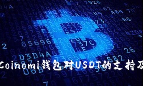 全面了解Coinomi钱包对USDT的支持及使用指南