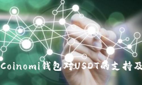 全面了解Coinomi钱包对USDT的支持及使用指南