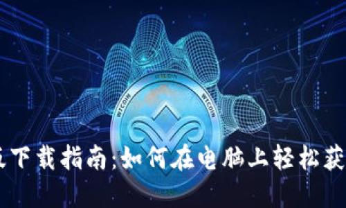TP钱包电脑版下载指南：如何在电脑上轻松获取TP Wallet