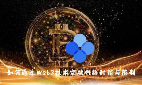 如何通过Web3技术突破网络封锁与限制