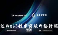 如何通过Web3技术突破网络封锁与限制