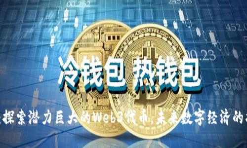 2023年：探索潜力巨大的Web3代币，未来数字经济的指路明灯