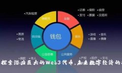 2023年：探索潜力巨大的Web3代币，未来数字经济的