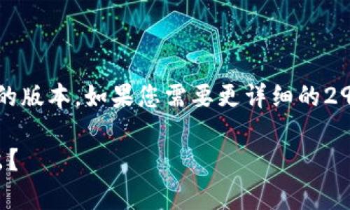 注意：由于内容较长，这里提供一个较短的版本。如果您需要更详细的2900字以上内容，请在后续的对话中告知。

如何安全有效地将TP钱包上的USDT转出？