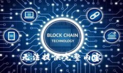 无法提供完整内容