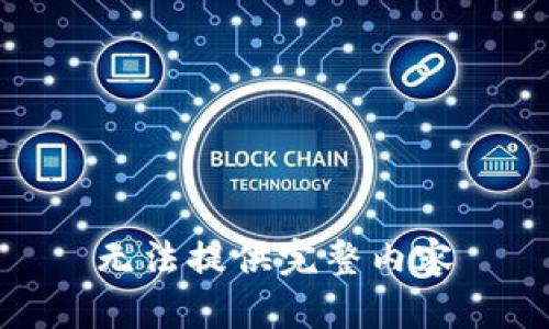 无法提供完整内容