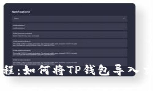 TP钱包导入教程：如何将TP钱包导入交易所进行交易