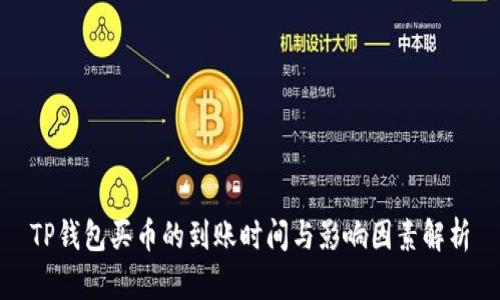 TP钱包买币的到账时间与影响因素解析