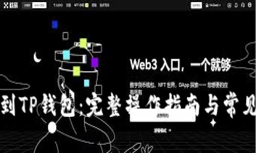 怎么充币到TP钱包：完整操作指南与常见问题解答