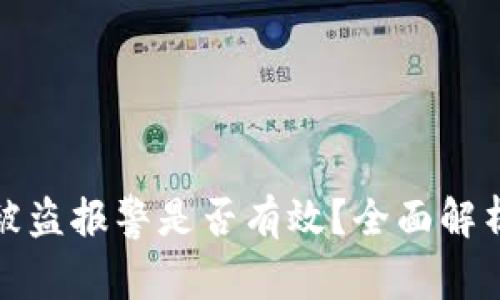 TP钱包被盗报警是否有效？全面解析与建议