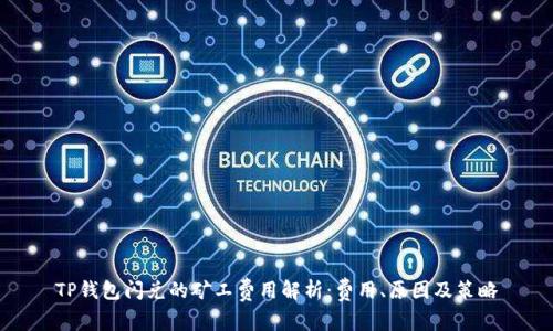 TP钱包闪兑的矿工费用解析：费用、原因及策略