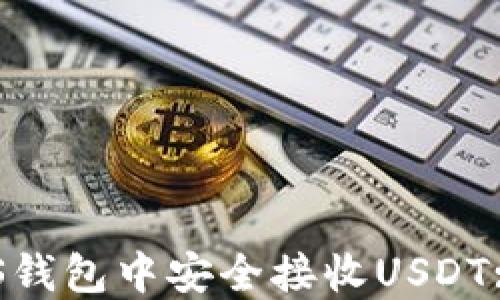 
如何在EOS钱包中安全接收USDT: 完整指南