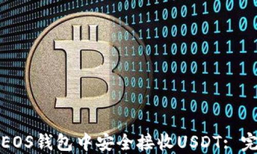 
如何在EOS钱包中安全接收USDT: 完整指南