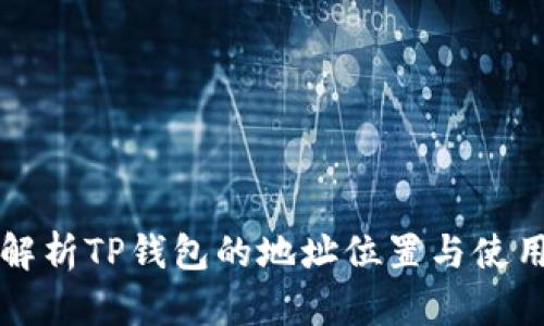 全面解析TP钱包的地址位置与使用方法