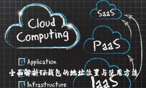 全面解析TP钱包的地址位置与使用方法