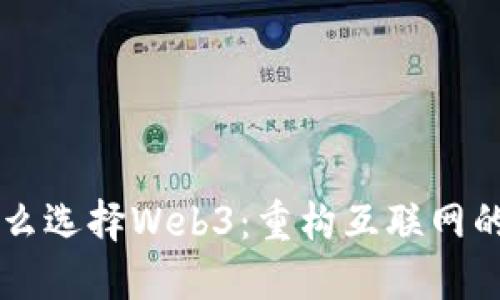 为什么选择Web3：重构互联网的未来