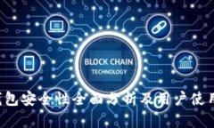  TP钱包安全性全面分析及用户使用指南