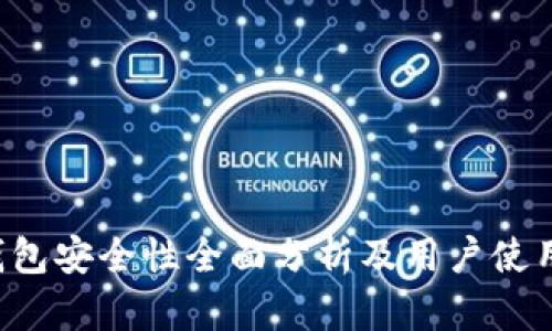  TP钱包安全性全面分析及用户使用指南