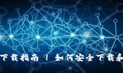 比特币历史钱包下载指南 | 如何安全下载和使用比特币钱包
