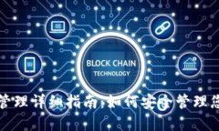 TP钱包授权管理详细指南：如何安全管理您的数字