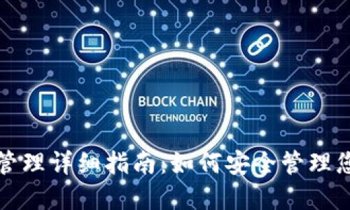 TP钱包授权管理详细指南：如何安全管理您的数字资产