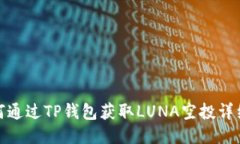 : 如何通过TP钱包获取LUNA空投详细指南