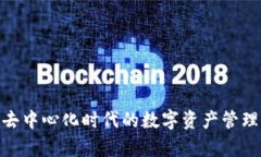 Web3养龙：在去中心化时代的数字资产管理与增值