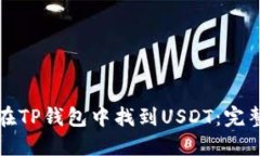 如何在TP钱包中找到USDT：完整指南