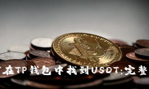 如何在TP钱包中找到USDT：完整指南
