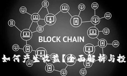 TP钱包如何产生收益？全面解析与投资策略