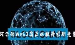 如何你的Web3简历以提升求职竞争力