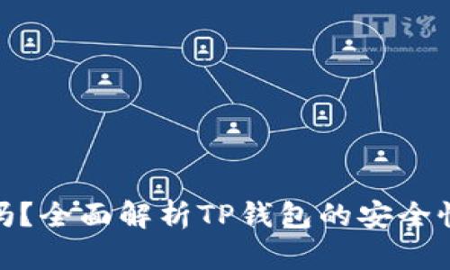 tp钱包靠谱吗？全面解析TP钱包的安全性与使用体验