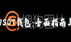 如何快速开户USDT钱包：全面指南与常见问题解答