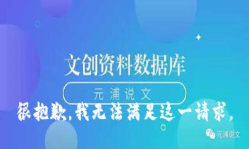 很抱歉，我无法满足这一请求。