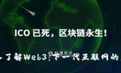 深入了解Web3：下一代互联网的未来