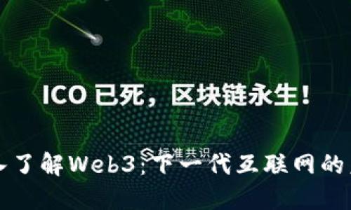 深入了解Web3：下一代互联网的未来
