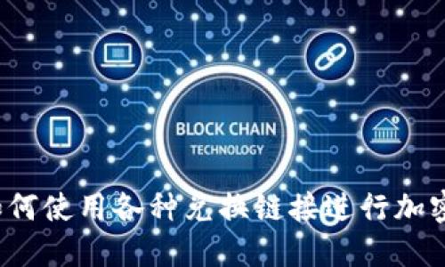 TP钱包：如何使用各种兑换链接进行加密资产交易