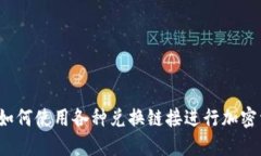 TP钱包：如何使用各种兑换链接进行加密资产交易
