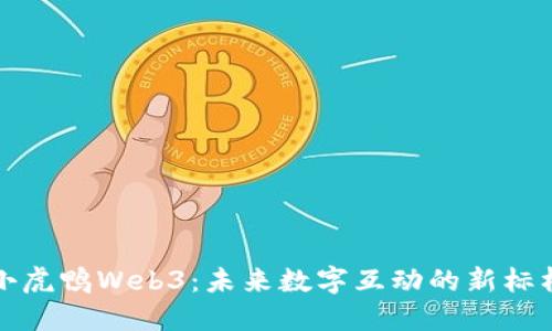 小虎鸭Web3：未来数字互动的新标杆