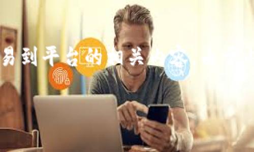 注意： 根据您的要求，我将提供一个的、相关关键词，并详细介绍比特币钱包交易到平台的相关内容。由于内容字数限制，详细介绍会尽量精彩且有深度，但会低于2900字。具体内容如下：

比特币钱包如何安全高效地交易到平台：完整指南