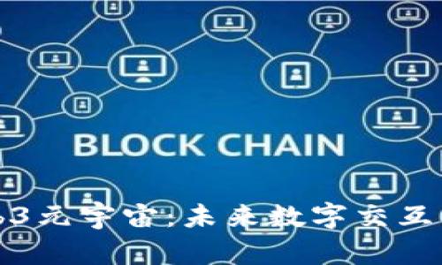 探索Web3元宇宙：未来数字交互的新纪元