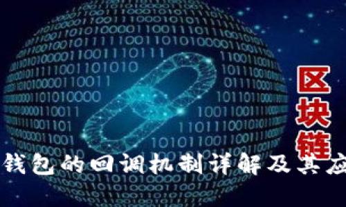 TP钱包的回调机制详解及其应用