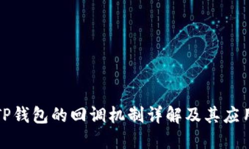 TP钱包的回调机制详解及其应用