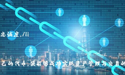   如何在TP钱包中发币：详细步骤与指南 / 

 guanjianci TP钱包, 发币, 数字货币, ERC20, 加密货币 /guanjianci 

什么是TP钱包
TP钱包（TokenPocket）是一款流行的多链数字货币钱包，官方支持多种公链资产，可以管理各种类型的加密货币。它不仅支持比特币、以太坊等主流币种，还支持许多ERC20代币和其他基于区块链的资产。TP钱包因其用户友好和安全性高而受到许多数字货币投资者的青睐。

如何在TP钱包中发币
在TP钱包中发币的过程相对简单，但需要用户对Ethereum（以太坊）网络有一定的了解。发币主要包括以下几个步骤：
ol
    listrong下载并注册TP钱包/strong：首先，在手机应用商店或TP钱包官方网站下载并安装TP钱包应用。完成安装后，注册一个新账户，或导入已有钱包。/li
    listrong创建智能合约/strong：要在以太坊上发行ERC20代币，需要创建一个智能合约。这个合约包含了代币的各项属性，如名称、符号、总供应量等。/li
    listrong部署智能合约/strong：通过TP钱包或其他DApp平台（如Remix IDE）将智能合约部署到以太坊网络上。这个过程需要支付一定的“天然气费用”（Gas Fee）。/li
    listrong验证和与用户交互/strong：合约部署成功后，用户可以通过TP钱包对新代币进行交互，包括转账、查询余额等操作。/li
/ol

步骤详解：如何创建ERC20代币
发行ERC20代币的过程比较复杂，以下是详细步骤：
h4步骤一：编写ERC20标准智能合约/h4
首先，您需要定义代币合约，以下是一个简化的ERC20代币合约的基本模版：
pre
pragma solidity ^0.8.0;

contract MyToken {
    string public name = 